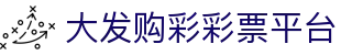 大发购彩彩票平台 - (中国)喀什大发购彩彩票平台商贸有限责任公司欢迎您